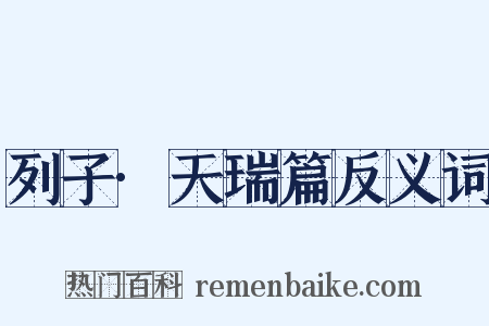 列子·天瑞篇反义词是什么意思的图片